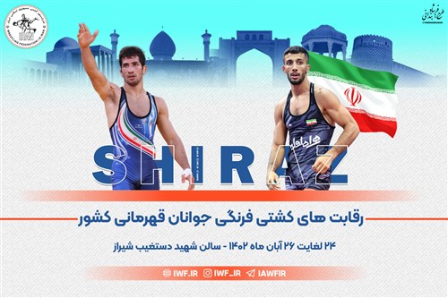 تیزر رقابت های کشتی فرنگی جوانان قهرمانی کشور
